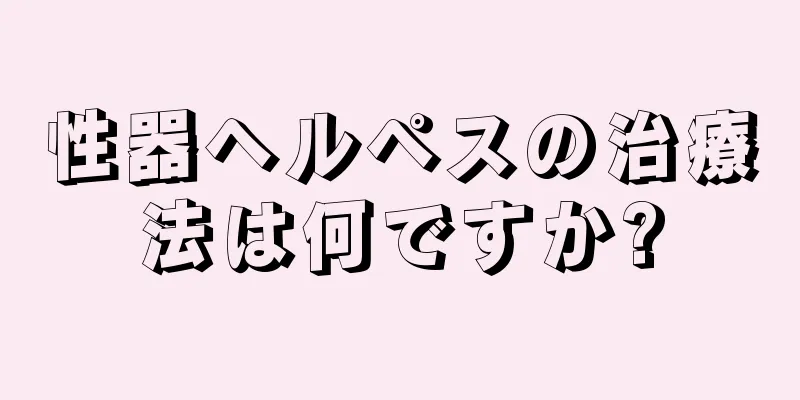 性器ヘルペスの治療法は何ですか?