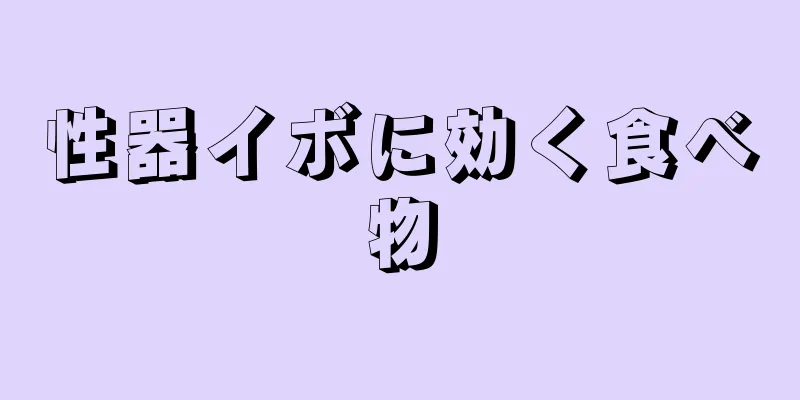 性器イボに効く食べ物