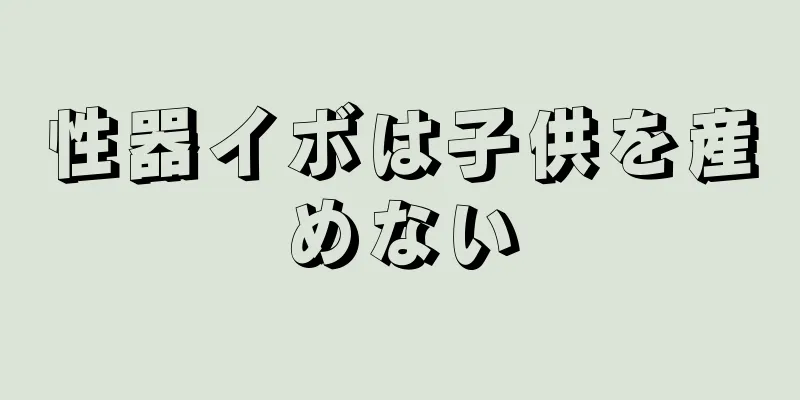 性器イボは子供を産めない