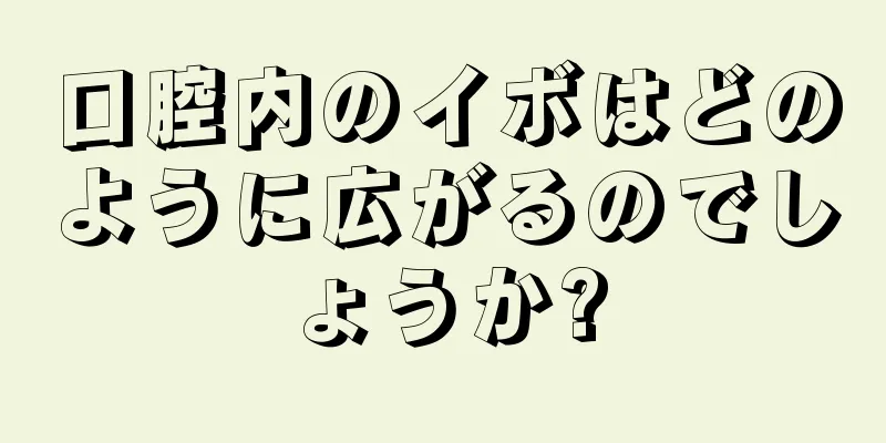 口腔内のイボはどのように広がるのでしょうか?