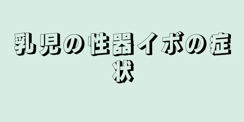 乳児の性器イボの症状