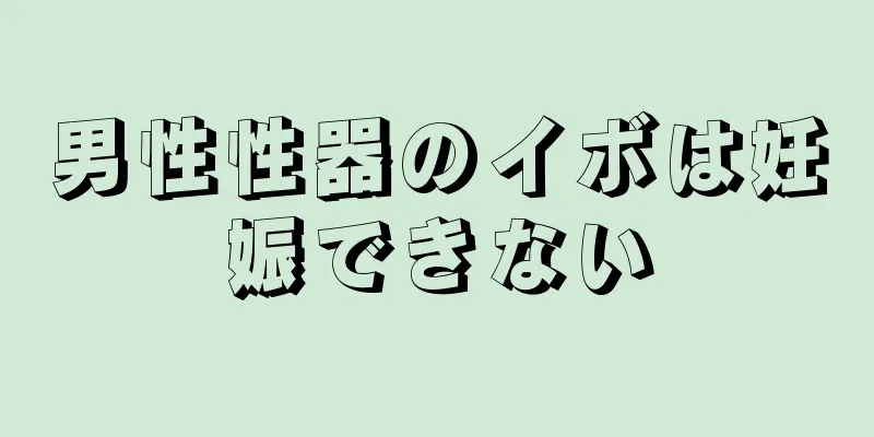 男性性器のイボは妊娠できない