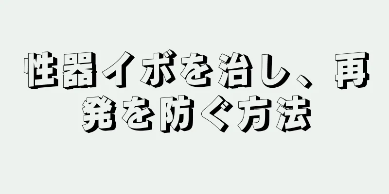 性器イボを治し、再発を防ぐ方法