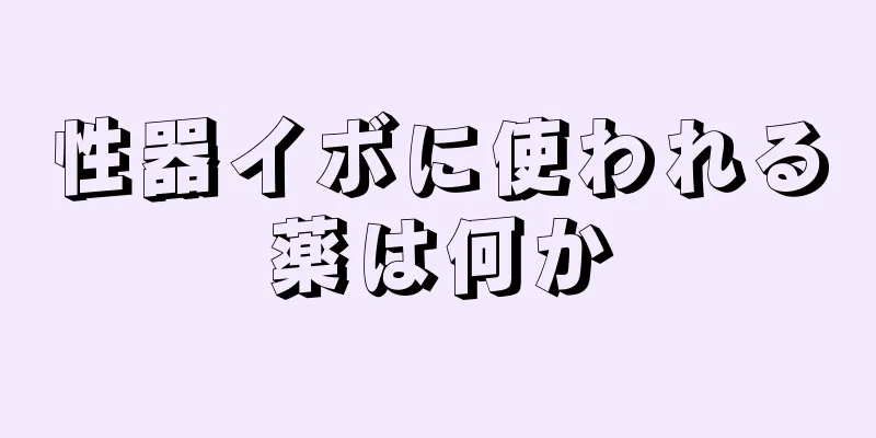 性器イボに使われる薬は何か