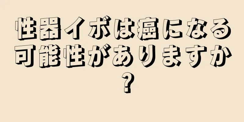 性器イボは癌になる可能性がありますか？