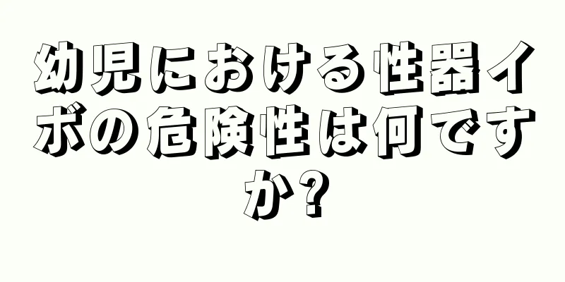 幼児における性器イボの危険性は何ですか?