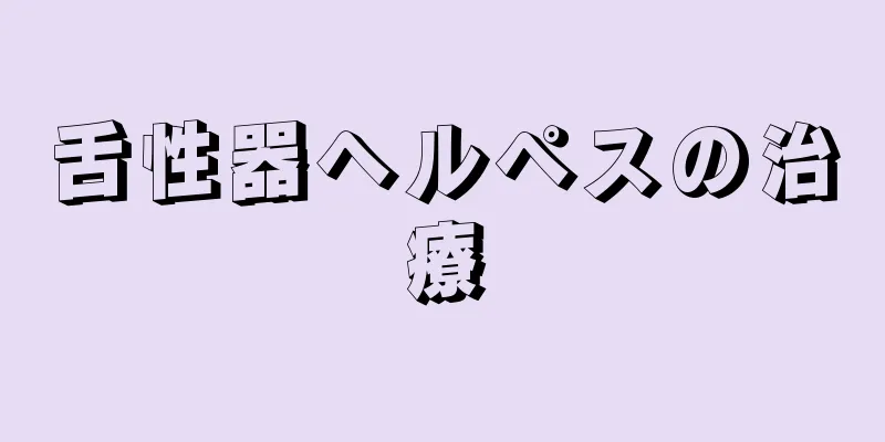 舌性器ヘルペスの治療