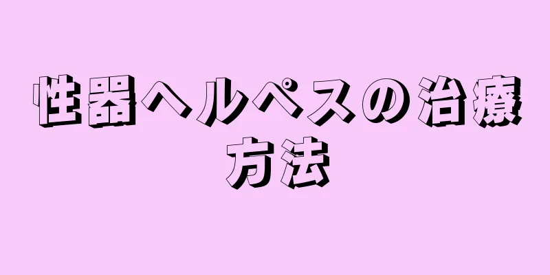性器ヘルペスの治療方法