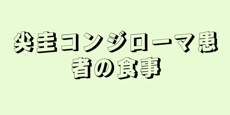 尖圭コンジローマ患者の食事