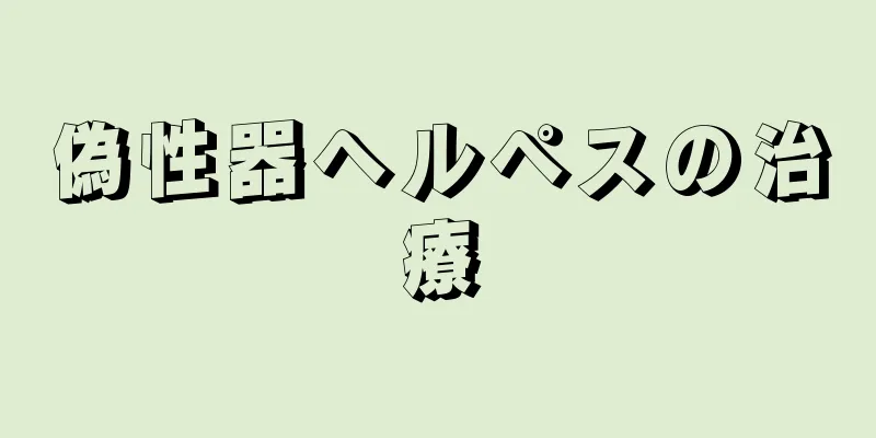偽性器ヘルペスの治療