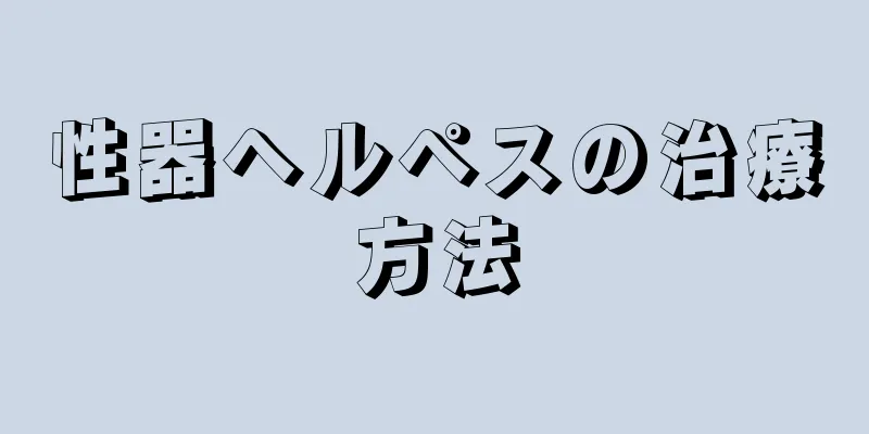 性器ヘルペスの治療方法