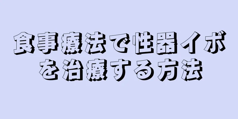食事療法で性器イボを治療する方法