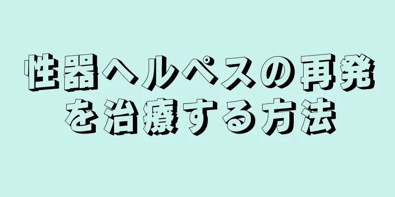 性器ヘルペスの再発を治療する方法