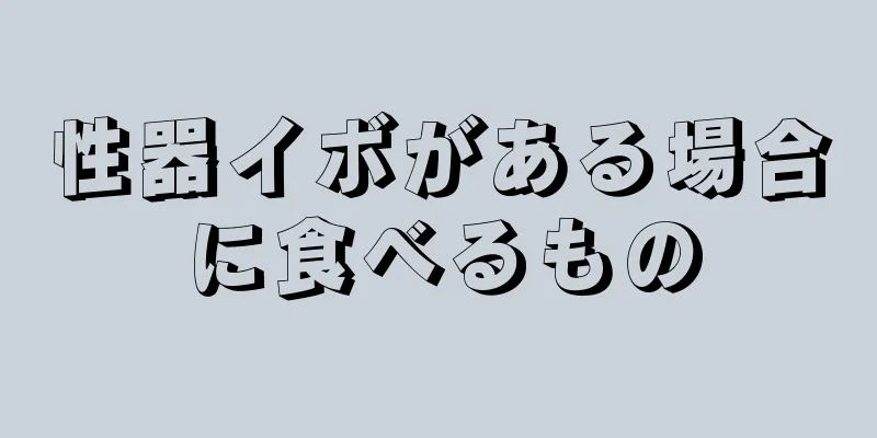 性器イボがある場合に食べるもの