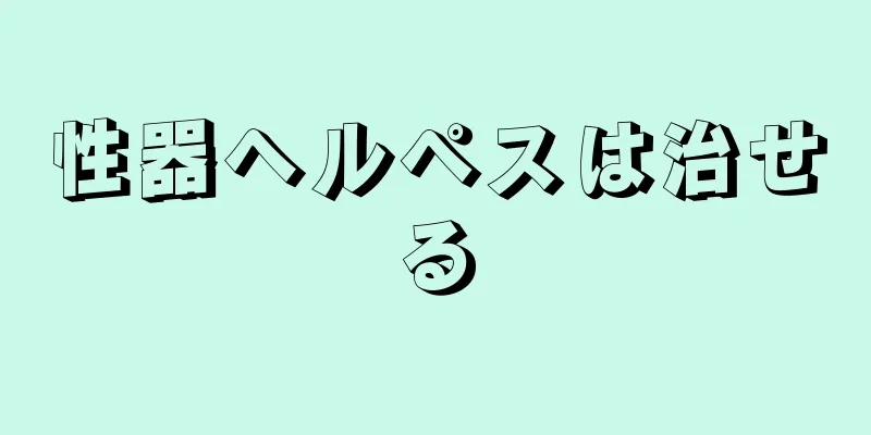 性器ヘルペスは治せる