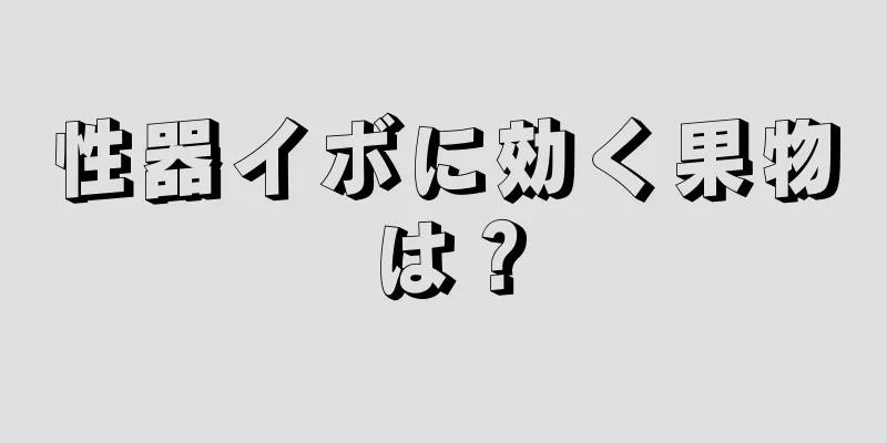 性器イボに効く果物は？