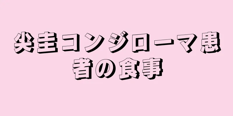 尖圭コンジローマ患者の食事