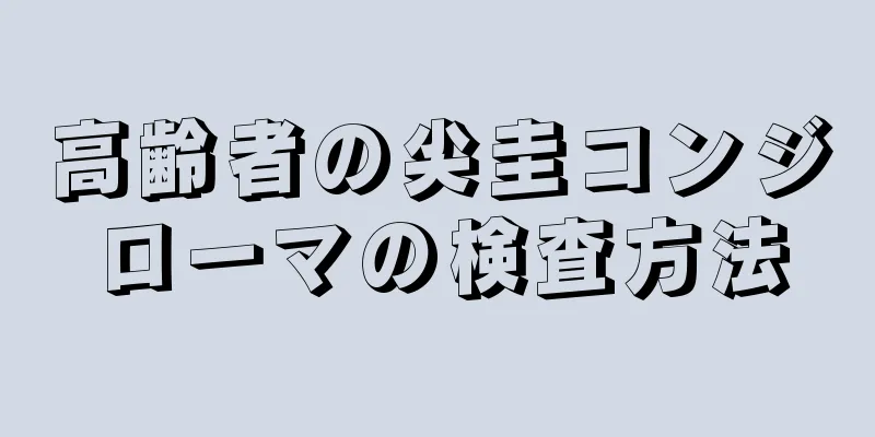 高齢者の尖圭コンジローマの検査方法