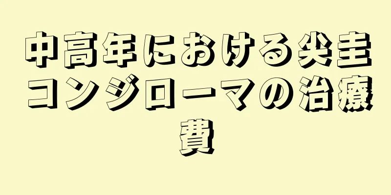 中高年における尖圭コンジローマの治療費