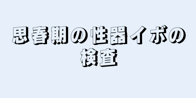 思春期の性器イボの検査