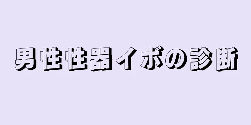 男性性器イボの診断