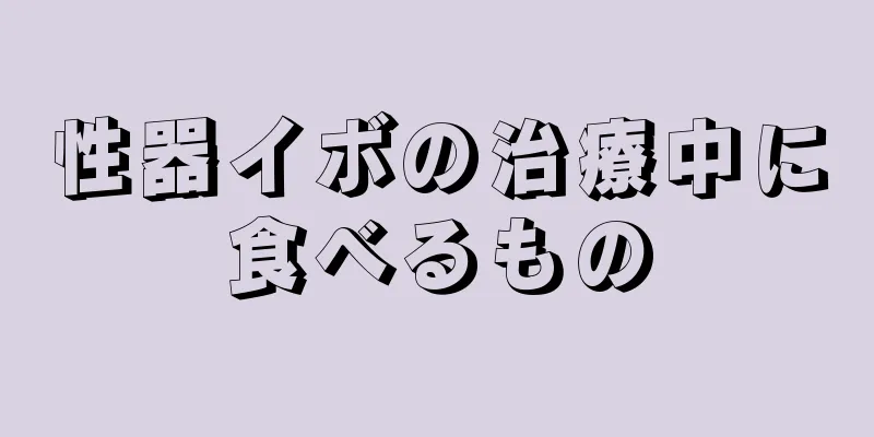 性器イボの治療中に食べるもの