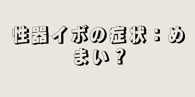 性器イボの症状：めまい？