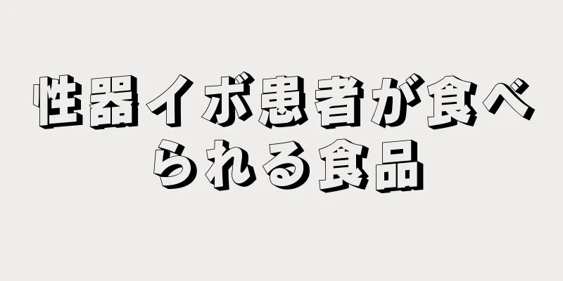 性器イボ患者が食べられる食品