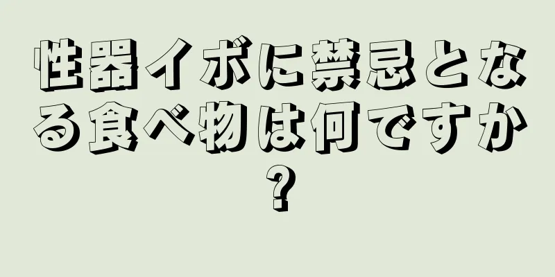 性器イボに禁忌となる食べ物は何ですか?