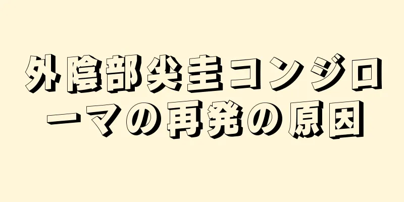 外陰部尖圭コンジローマの再発の原因