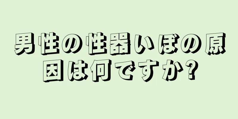 男性の性器いぼの原因は何ですか?
