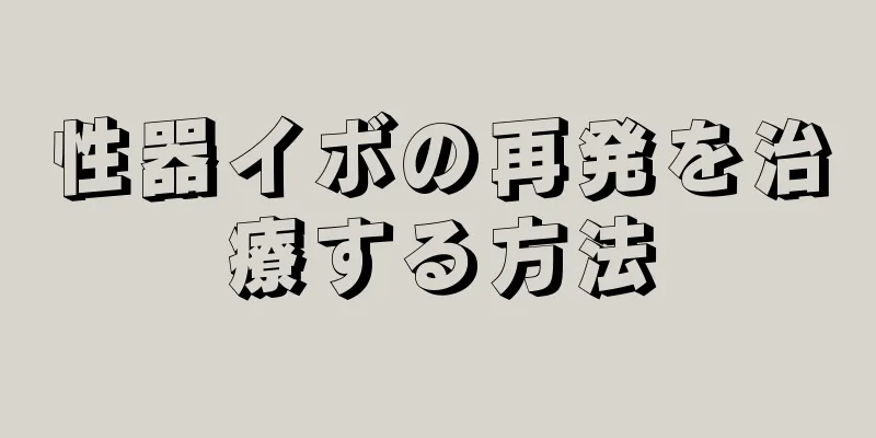 性器イボの再発を治療する方法