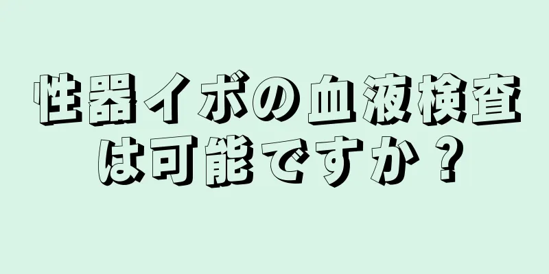 性器イボの血液検査は可能ですか？