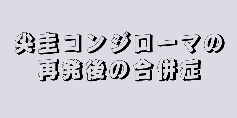 尖圭コンジローマの再発後の合併症