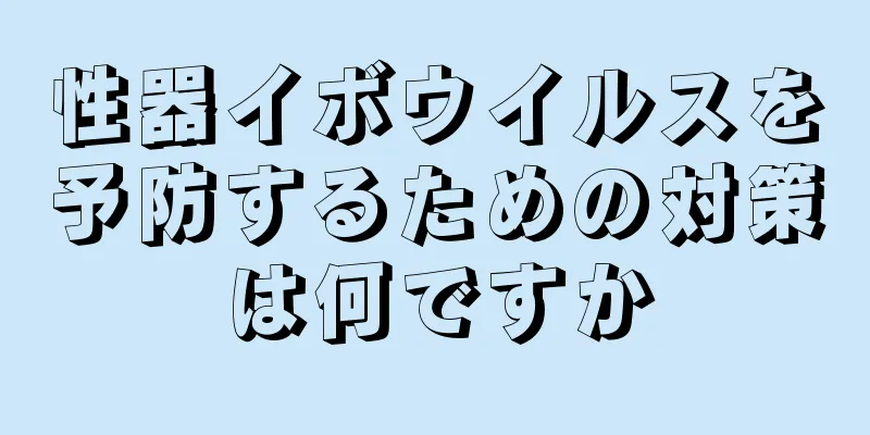 性器イボウイルスを予防するための対策は何ですか