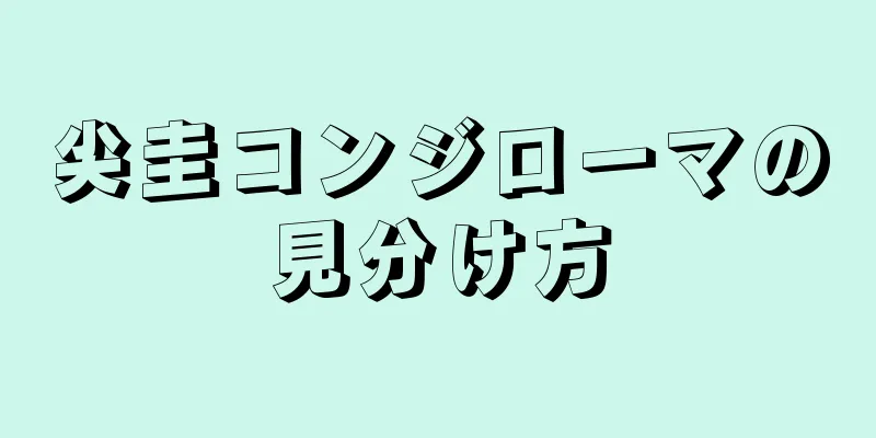 尖圭コンジローマの見分け方