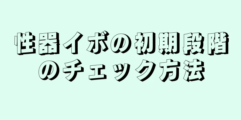 性器イボの初期段階のチェック方法