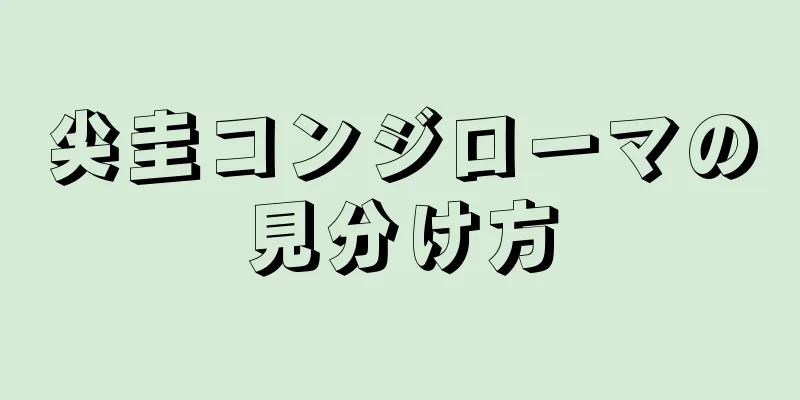 尖圭コンジローマの見分け方