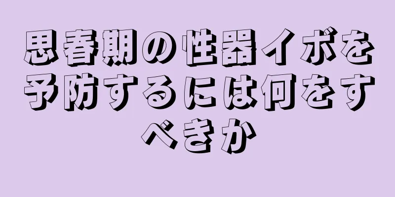 思春期の性器イボを予防するには何をすべきか
