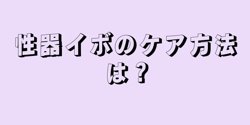 性器イボのケア方法は？