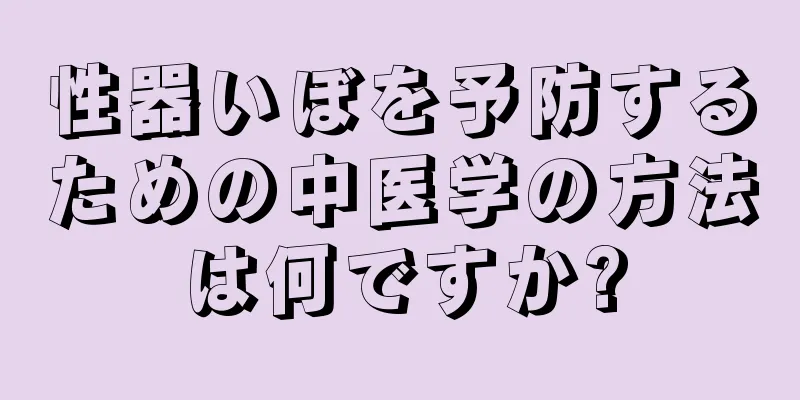 性器いぼを予防するための中医学の方法は何ですか?