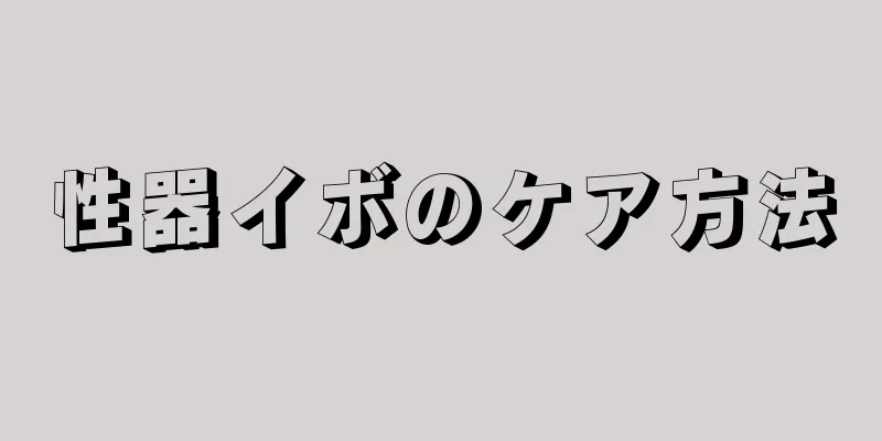性器イボのケア方法