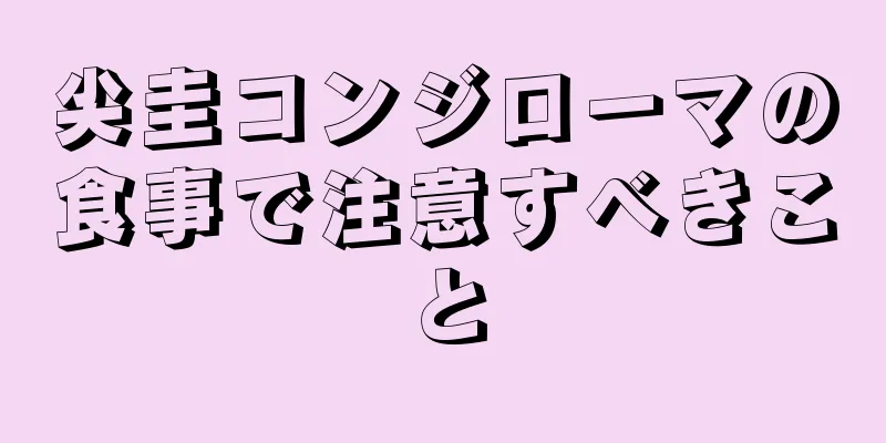 尖圭コンジローマの食事で注意すべきこと