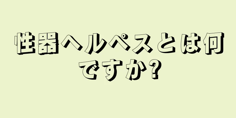 性器ヘルペスとは何ですか?