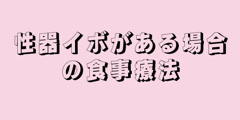 性器イボがある場合の食事療法