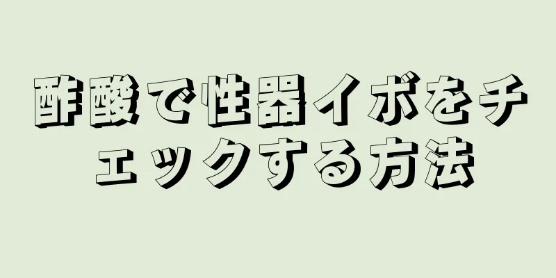 酢酸で性器イボをチェックする方法