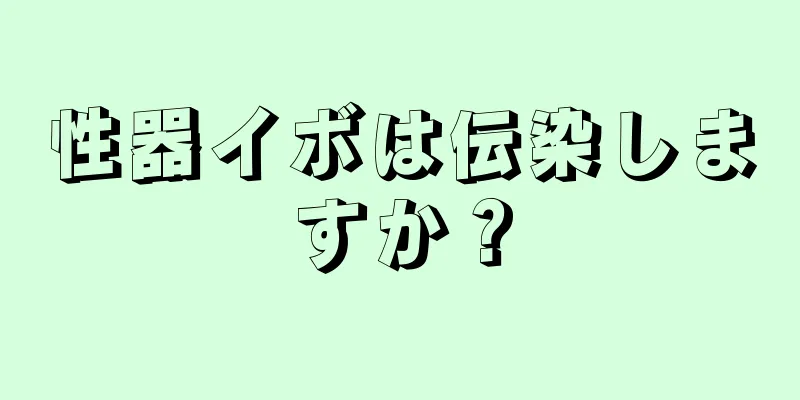 性器イボは伝染しますか？