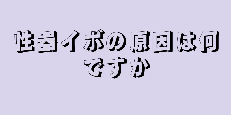 性器イボの原因は何ですか