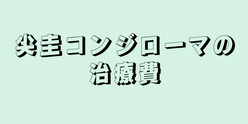 尖圭コンジローマの治療費