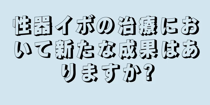 性器イボの治療において新たな成果はありますか?